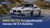 BMW M4 CSL ใหม่ รถสปอร์ตสมรรถนะสูงตระกูล M จำนวนจำกัด 4 คันในไทย 