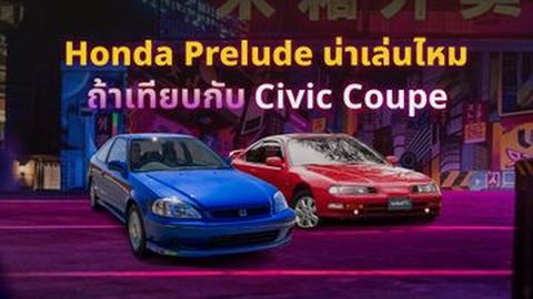 Honda Prelude น่าเล่นไหม ถ้าเทียบกับ Civic Coupe