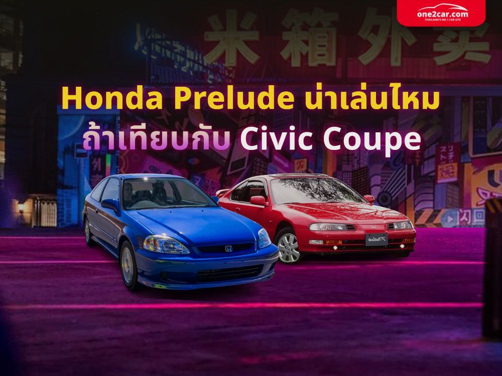 Honda Prelude น่าเล่นไหม ถ้าเทียบกับ Civic Coupe