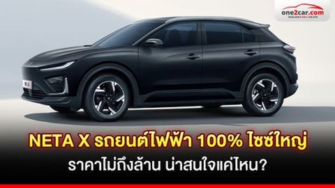 รีวิว NETA X รถ EV ไซซ์ใหญ่ ราคาไม่ถึงล้าน น่าสนใจแค่ไหน