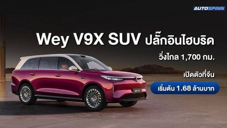 Wey V9X เปิดตัวที่จีน ปลั๊กอินไฮบริด 738 แรงม้า วิ่งไกล 1,700 กม.