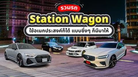 รวมรถ Station Wagon ใช้อเนกประสงค์ก็ได้ จะซิ่งก็มีให้!
