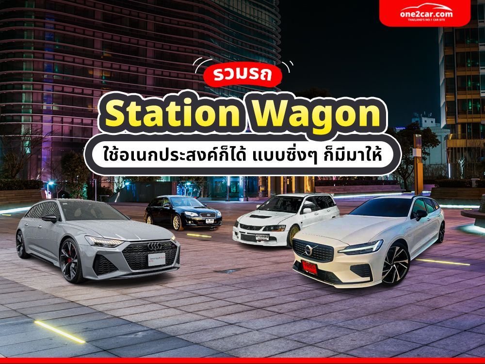 รวมรถ Station Wagon ใช้อเนกประสงค์ก็ได้ จะซิ่งก็มีให้!