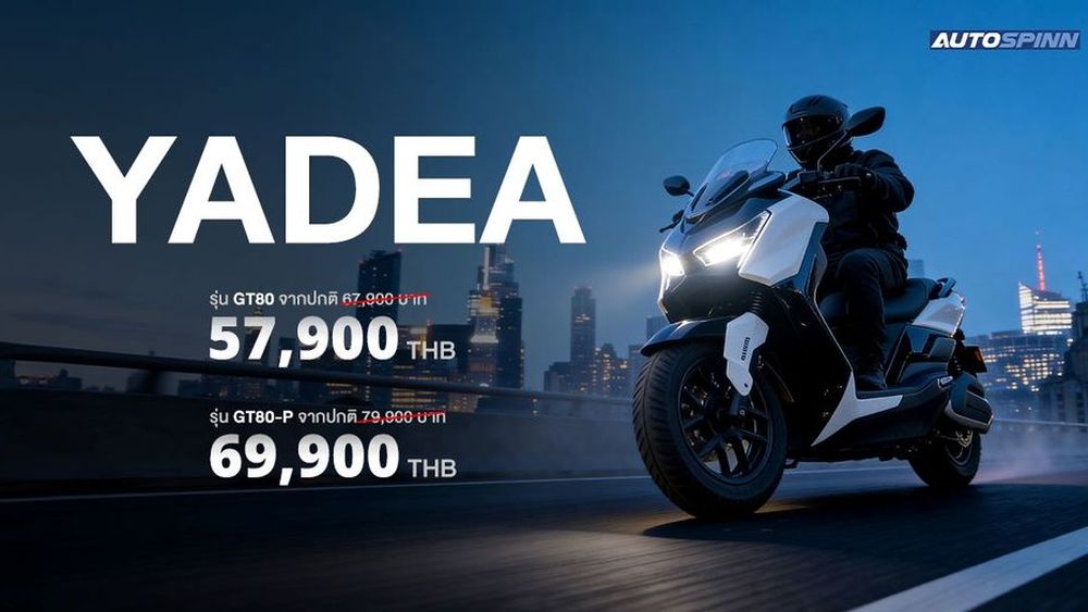 ยาเดีย เปิดตัว Yadea รุ่น GT80 และ GT80-P รถมอเตอร์ไซค์ไฟฟ้า
