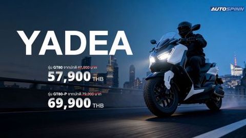 ยาเดีย เปิดตัว Yadea รุ่น GT80 และ GT80-P รถมอเตอร์ไซค์ไฟฟ้า