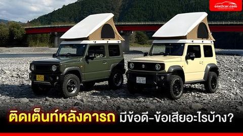 ติดเต็นท์หลังคารถ มีข้อดี-ข้อเสียอะไรบ้าง? รถเก๋งติดได้ไหม