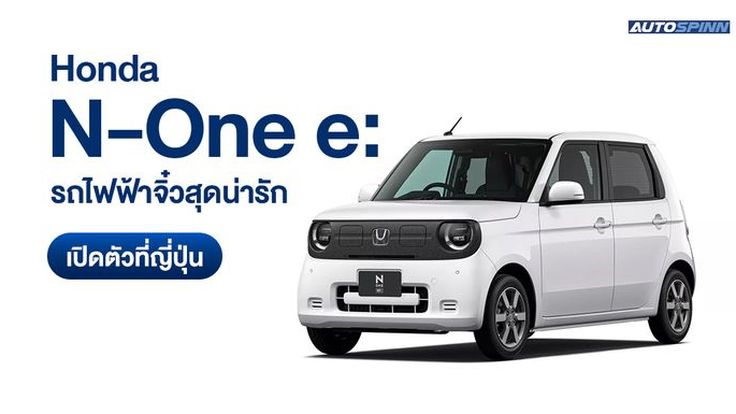 Honda N-One e: รถไฟฟ้าจิ๋วสุดน่ารัก เปิดตัวที่ญี่ปุ่น