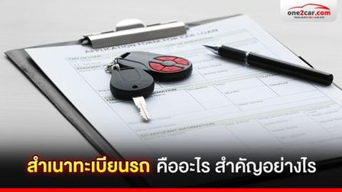 สำเนาทะเบียนรถ คืออะไร สำคัญอย่างไร