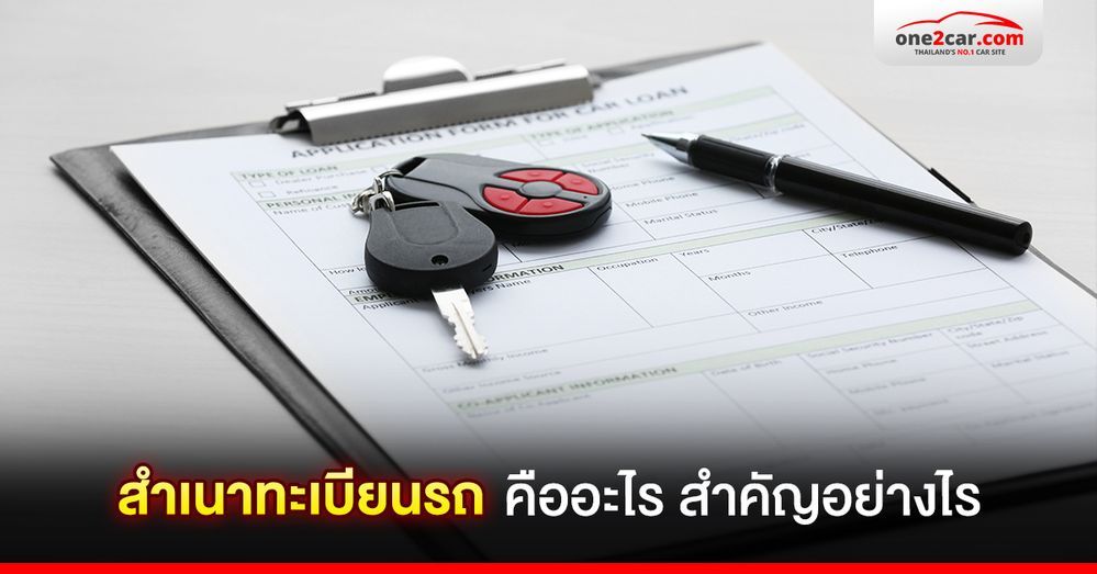 สำเนาทะเบียนรถ คืออะไร สำคัญอย่างไร