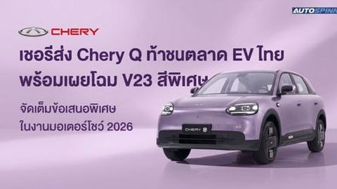 เชอรีส่ง Chery Q ท้าชนตลาด EV ไทย พร้อมเผยโฉม V23 สีพิเศษ จัดเต็มข้อเสนอพิเศษในงานมอเตอร์โชว์ 2026 