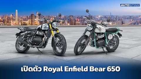 Royal Enfield Bear 650 สเปคและราคา อย่างเป็นทางการ