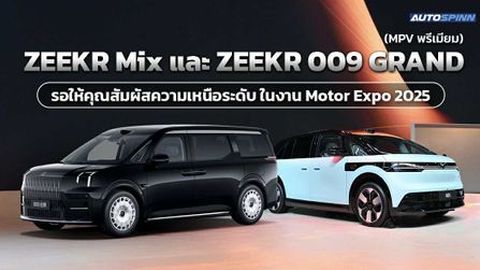 ZEEKR Mix และ ZEEKR 009 GRAND (MPV พรีเมียม) พร้อมรุ่นเรืองธงครบทุกไลน์อัพ รอให้สัมผัสในงาน Motor Expo 2025