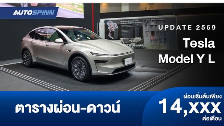 ตารางผ่อน ดาวน์ Tesla Model Y L 2026 รถ EV 6 ที่นั่งรุ่นแรก