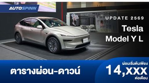 ตารางผ่อน ดาวน์ Tesla Model Y L 2026 รถ EV 6 ที่นั่งรุ่นแรก