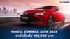 Toyota Corolla Altis 2023 ปรับปรุงใหม่ ค่าตัวเริ่มต้น 894,000 บาท