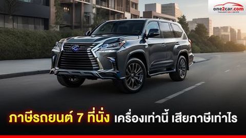 ภาษีรถยนต์ 7 ที่นั่ง เครื่องเท่านี้ เสียภาษีเท่าไร
