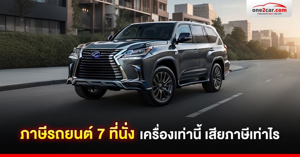 ภาษีรถยนต์ 7 ที่นั่ง เครื่องเท่านี้ เสียภาษีเท่าไร