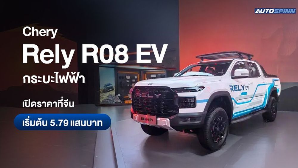 Chery Rely R08 EV กระบะไฟฟ้า เปิดราคาที่จีน เริ่มต้น 5.79 แสนบาท
