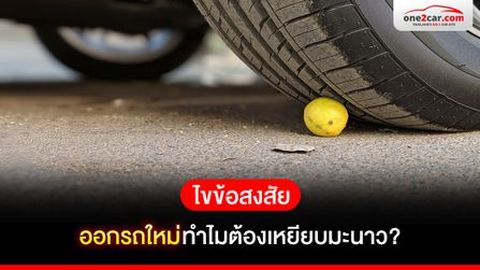 ไขข้อสงสัย ออกรถใหม่ทําไมต้องเหยียบมะนาว?