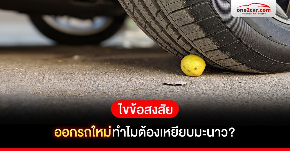 ไขข้อสงสัย ออกรถใหม่ทําไมต้องเหยียบมะนาว?