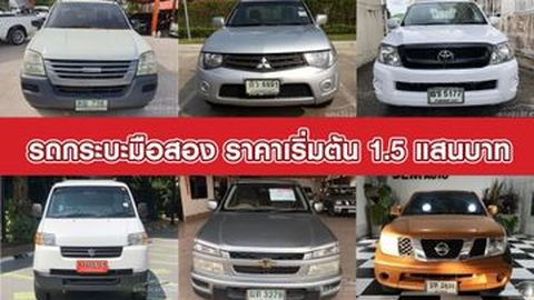 รถกระบะ มือสอง ราคาเริ่มต้น 1.5 แสนบาท