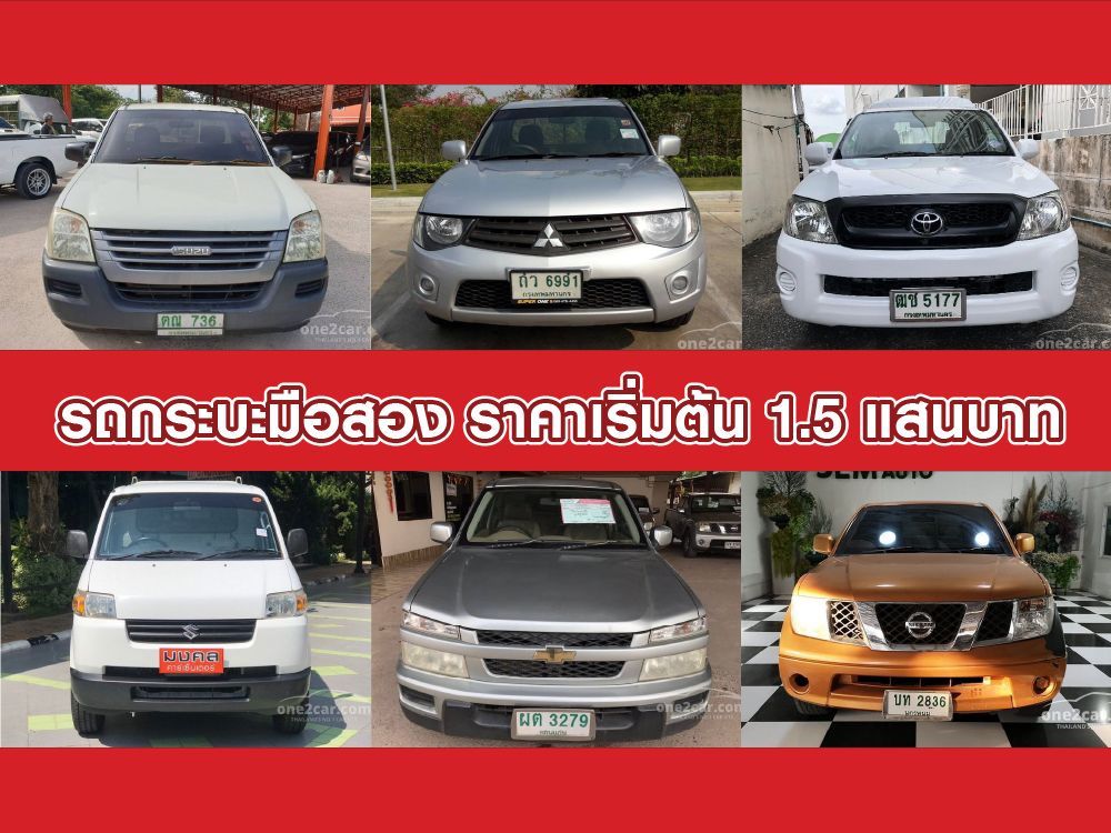 รถกระบะ มือสอง ราคาเริ่มต้น 1.5 แสนบาท