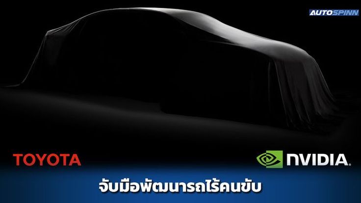 NVIDIA จับมือ Toyota พัฒนาระบบขับเคลื่อนอัตโนมัติ