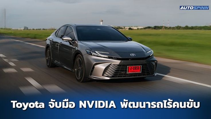 NVIDIA จับมือ Toyota พัฒนาระบบขับเคลื่อนอัตโนมัติ