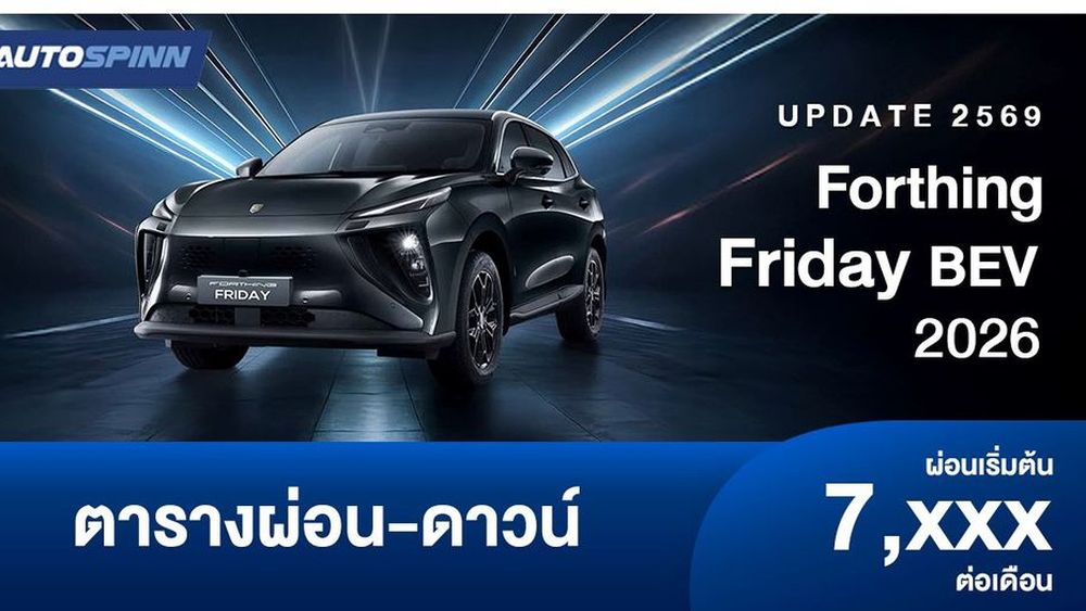 ตารางผ่อน Forthing Friday BEV 2026 ใหม่