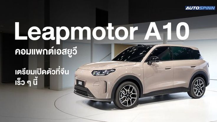 Leapmotor A10 เผยข้อมูลระยะทางวิ่ง 403 และ 505 กม. ก่อนเปิดตัวไตรมาสแรกปีนี้