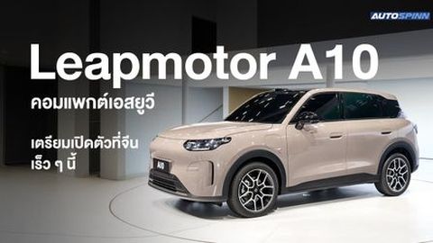 Leapmotor A10 เผยข้อมูลระยะทางวิ่ง 403 และ 505 กม. ก่อนเปิดตัวไตรมาสแรกปีนี้