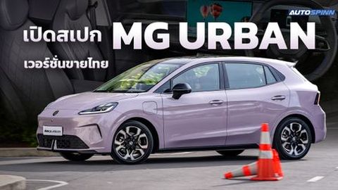เปิดสเปก NEW MG URBAN 2026 เวอร์ชันขายไทย