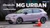 เปิดสเปก NEW MG URBAN 2026 เวอร์ชันขายไทย