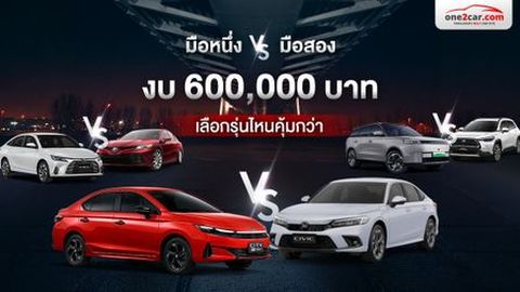 งบ 6 แสน ถอยป้ายแดง หรือ ขยับไปเล่นมือสองรุ่นนี้ดี ?