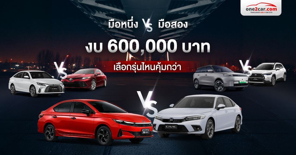 งบ 6 แสน ถอยป้ายแดง หรือ ขยับไปเล่นมือสองรุ่นนี้ดี ?