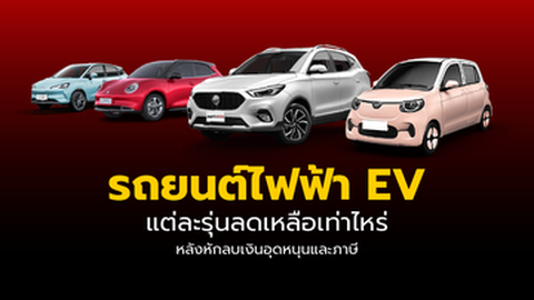 รถยนต์ไฟฟ้า EV แต่ละรุ่นลดเหลือเท่าไหร่? หลังใช้มาตรการลดภาษีและเงินอุดหนุน