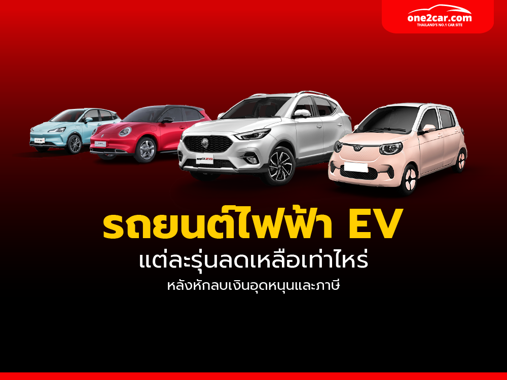 รถยนต์ไฟฟ้า EV แต่ละรุ่นลดเหลือเท่าไหร่? หลังใช้มาตรการลดภาษีและเงินอุดหนุน