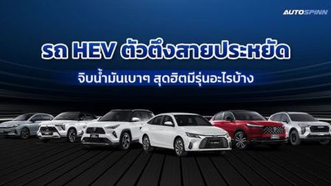 รถ HEV ตัวตึงสายประหยัด จิบน้ำมันเบาๆ สุดฮิตมีรุ่นอะไรบ้าง 