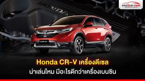 Honda CR-V เครื่องดีเซล น่าเล่นไหม มีอะไรดีกว่าเครื่องเบนซิน