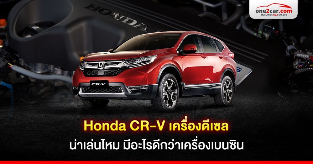 Honda CR-V เครื่องดีเซล น่าเล่นไหม มีอะไรดีกว่าเครื่องเบนซิน