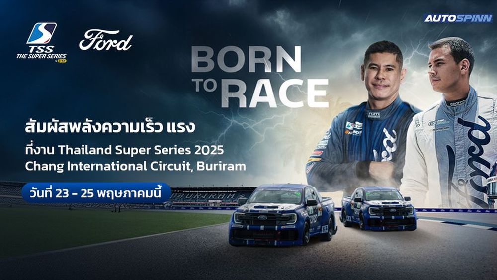 ฟอร์ด เรนเจอร์ เตรียมลุยสนามทางเรียบใน ไทยแลนด์ ซูเปอร์ ซีรี่ส์ 2568