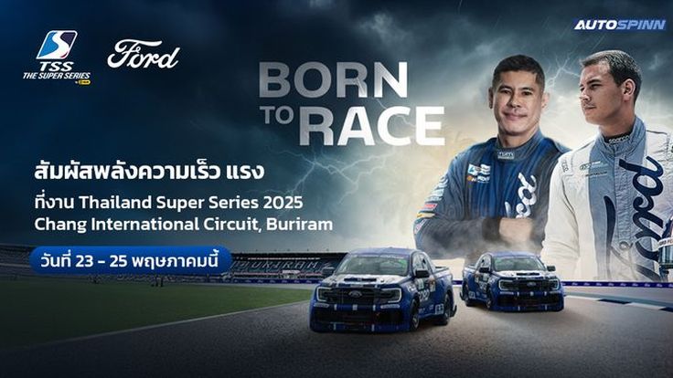 ฟอร์ด เรนเจอร์ เตรียมลุยสนามทางเรียบใน ไทยแลนด์ ซูเปอร์ ซีรี่ส์ 2568