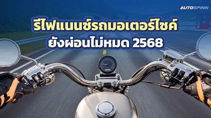 รีไฟแนนซ์รถมอเตอร์ไซค์ ยังผ่อนไม่หมด 