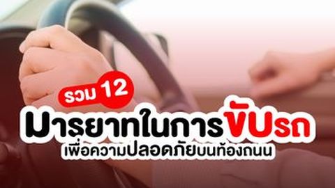 รวมไว้แล้ว! 12 ข้อควรรู้ “มารยาทในการขับรถ” เพื่อความปลอดภัยบนท้องถนน