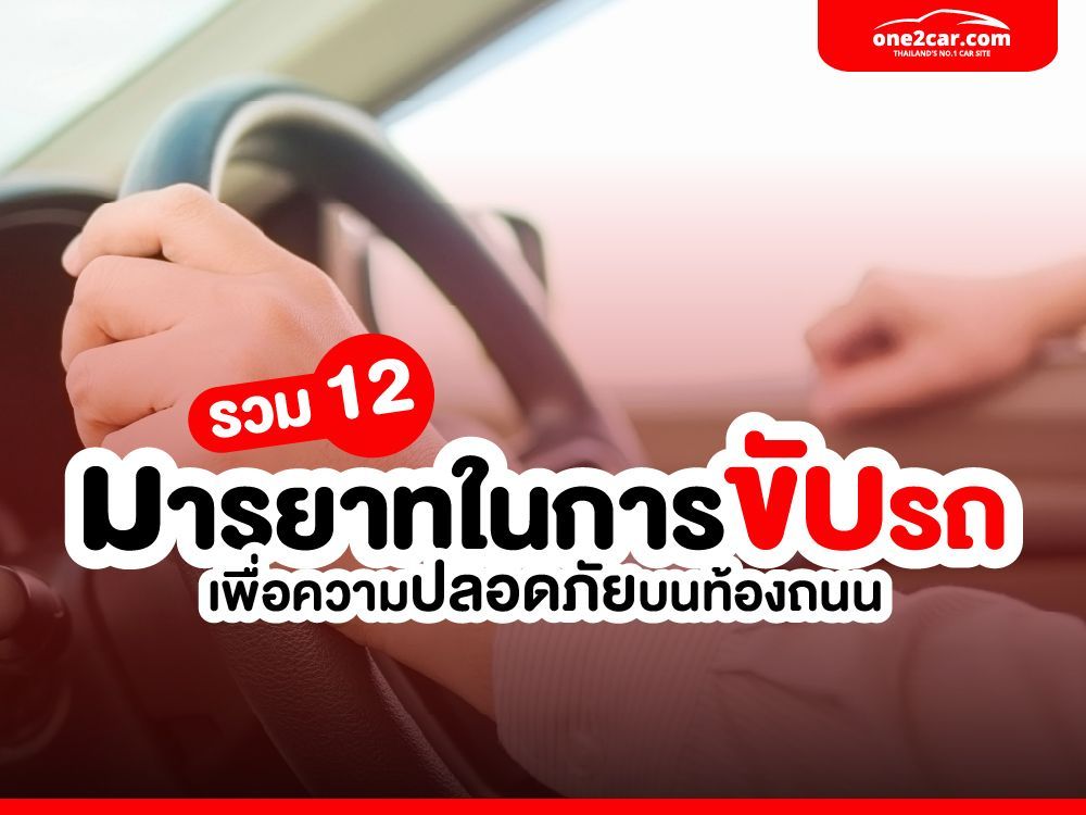 รวมไว้แล้ว! 12 ข้อควรรู้ “มารยาทในการขับรถ” เพื่อความปลอดภัยบนท้องถนน