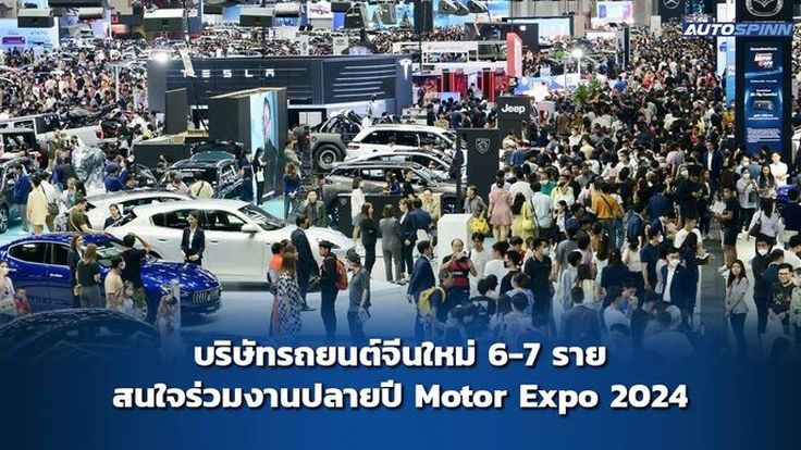 ผู้จัดงานเผยแบรนด์รถยนต์ใหม่ 6-7 ราย สนใจร่วมงาน Motor Expo 2024