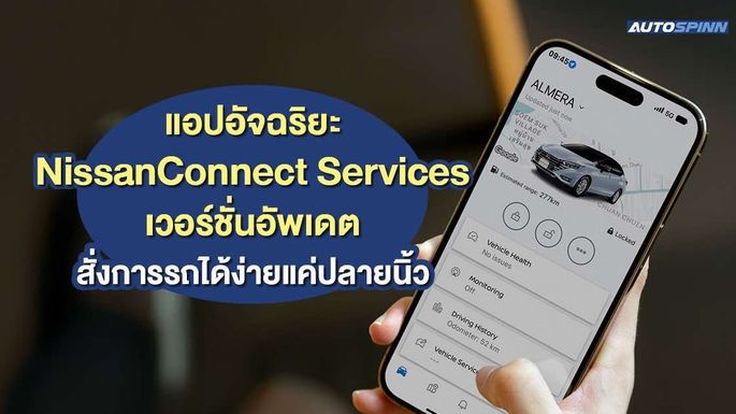 นิสสันอัพเดตแอป NissanConnect Services พร้อมระบบ SOS ครั้งแรก