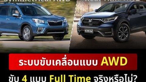 ระบบขับเคลื่อนแบบ AWD ขับ 4 แบบ Full Time จริงหรือไม่?
