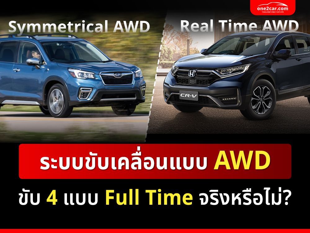 ระบบขับเคลื่อนแบบ AWD ขับ 4 แบบ Full Time จริงหรือไม่?