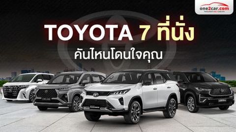 รถโตโยต้า 7 ที่นั่ง มีรุ่นไหนบ้าง ราคาเท่าไร คันไหนใช่สำหรับคุณ